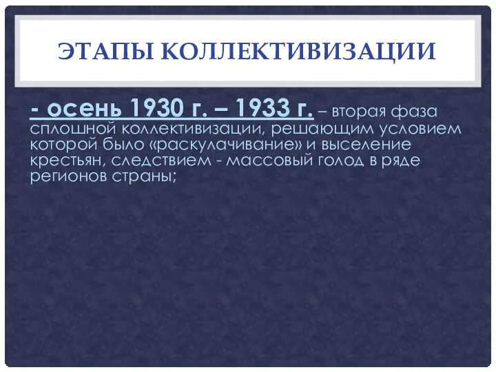 ЭТАПЫ КОЛЛЕКТИВИЗАЦИИ - осень 1930 г. – 1933 г. –