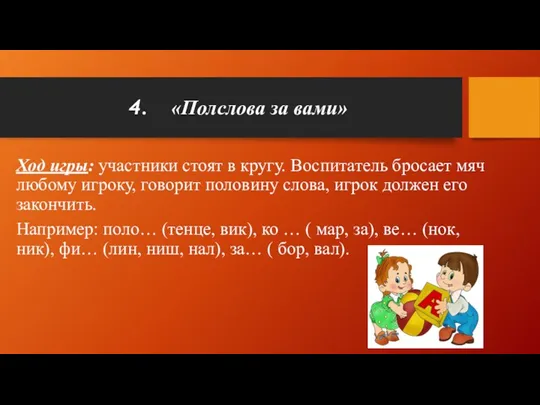 «Полслова за вами» Ход игры: участники стоят в кругу. Воспитатель