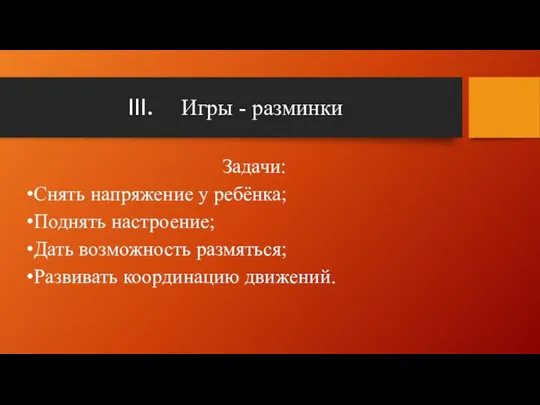 Игры - разминки Задачи: Снять напряжение у ребёнка; Поднять настроение; Дать возможность размяться; Развивать координацию движений.