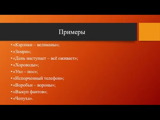 Примеры «Карлики – великаны»; «Замри»; «День наступает – всё оживает»;