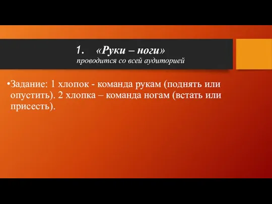 «Руки – ноги» проводится со всей аудиторией Задание: 1 хлопок