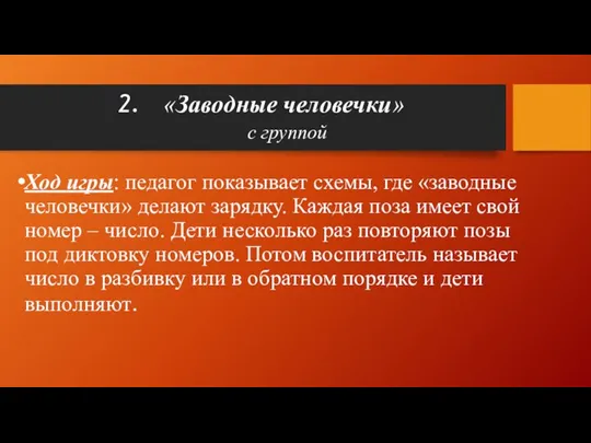 «Заводные человечки» с группой Ход игры: педагог показывает схемы, где