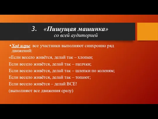 «Пишущая машинка» со всей аудиторией Ход игры: все участники выполняют