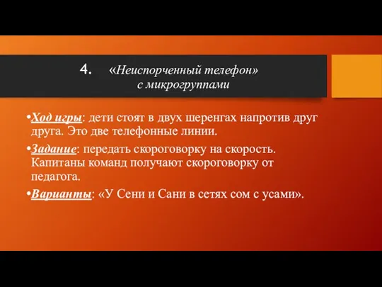 «Неиспорченный телефон» с микрогруппами Ход игры: дети стоят в двух