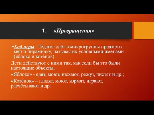 «Превращения» Ход игры: Педагог даёт в микрогруппы предметы: мяч и