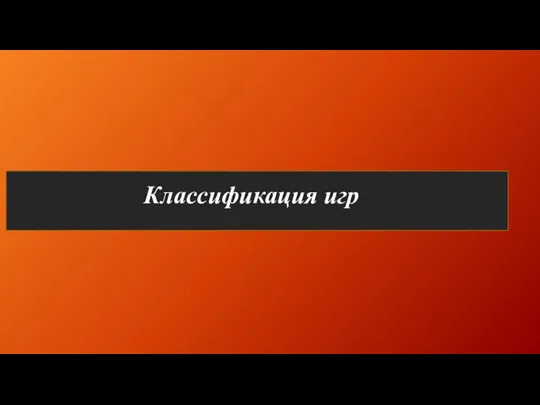 Классификация игр