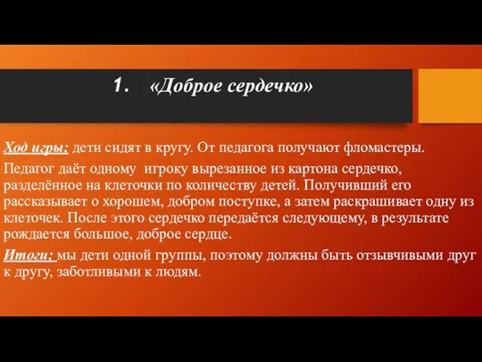 «Доброе сердечко» Ход игры: дети сидят в кругу. От педагога