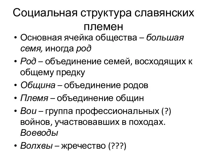 Социальная структура славянских племен Основная ячейка общества – большая семя,