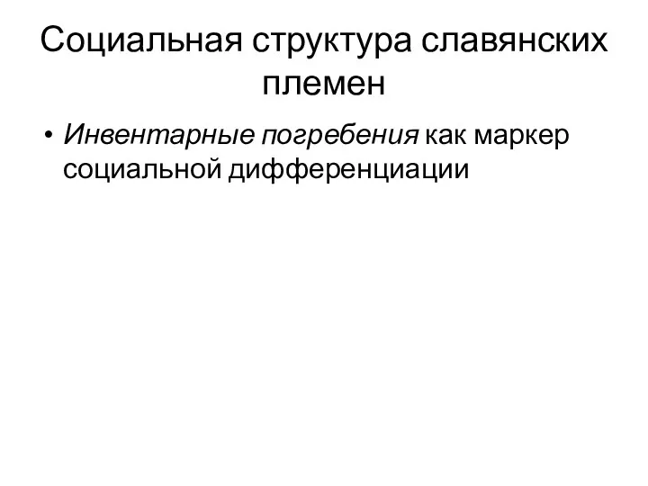 Социальная структура славянских племен Инвентарные погребения как маркер социальной дифференциации