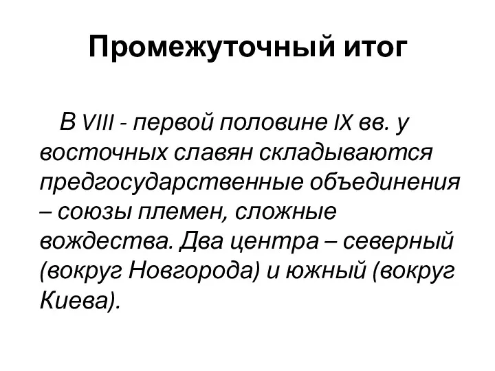 Промежуточный итог В VIII - первой половине IX вв. у