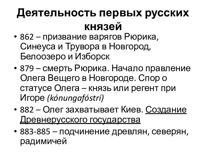 Деятельность первых русских князей 862 – призвание варягов Рюрика, Синеуса