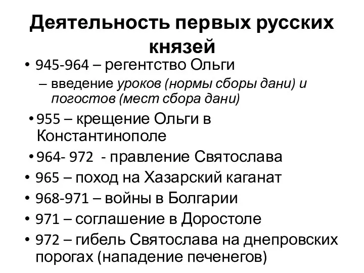 Деятельность первых русских князей 945-964 – регентство Ольги введение уроков