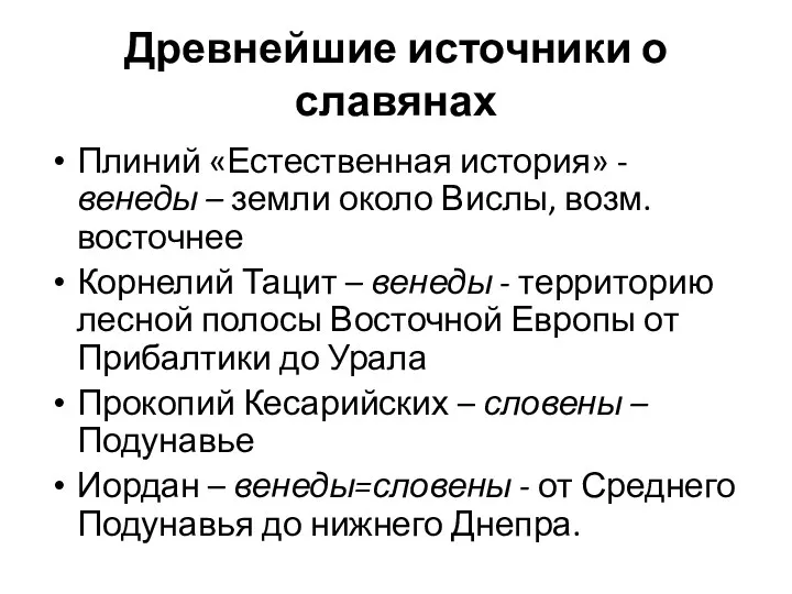 Древнейшие источники о славянах Плиний «Естественная история» - венеды –