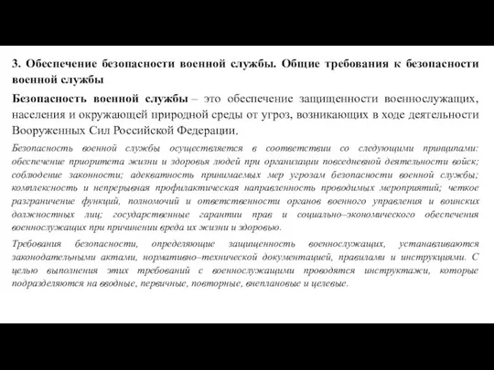 Обеспечение безопасности военной службы. Общие требования к безопасности военной службы