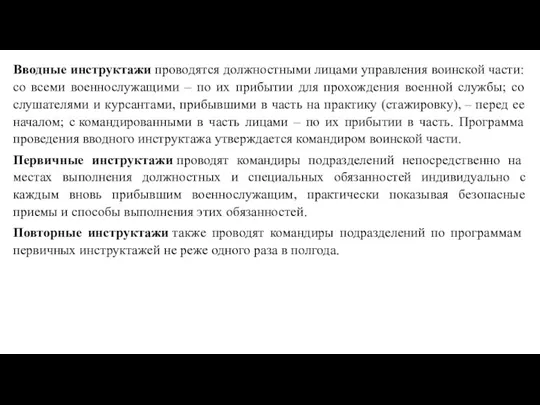 Вводные инструктажи проводятся должностными лицами управления воинской части: со всеми