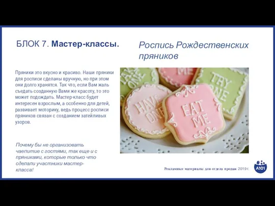 Рекламные материалы для отдела продаж 2019 г. БЛОК 7. Мастер-классы.