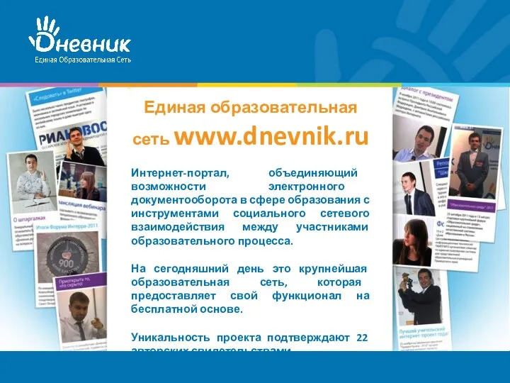 Единая образовательная сеть www.dnevnik.ru Интернет-портал, объединяющий возможности электронного документооборота в сфере образования с