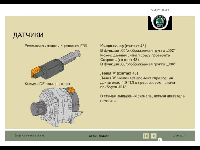 Клемма DF альтернатора Включатель педали сцепления F36 Кондиционер (контакт 48)