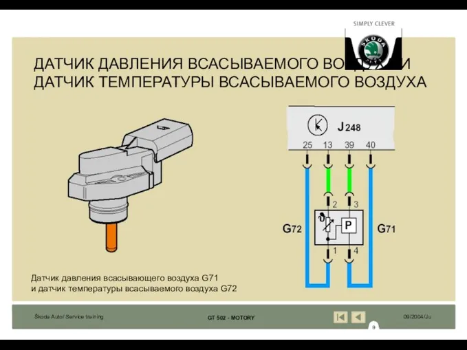 ДАТЧИК ДАВЛЕНИЯ ВСАСЫВАЕМОГО ВОЗДУХА И ДАТЧИК ТЕМПЕРАТУРЫ ВСАСЫВАЕМОГО ВОЗДУХА Датчик