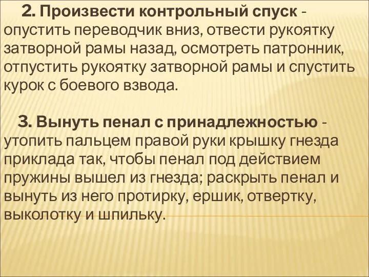 2. Произвести контрольный спуск - опустить переводчик вниз, отвести рукоятку