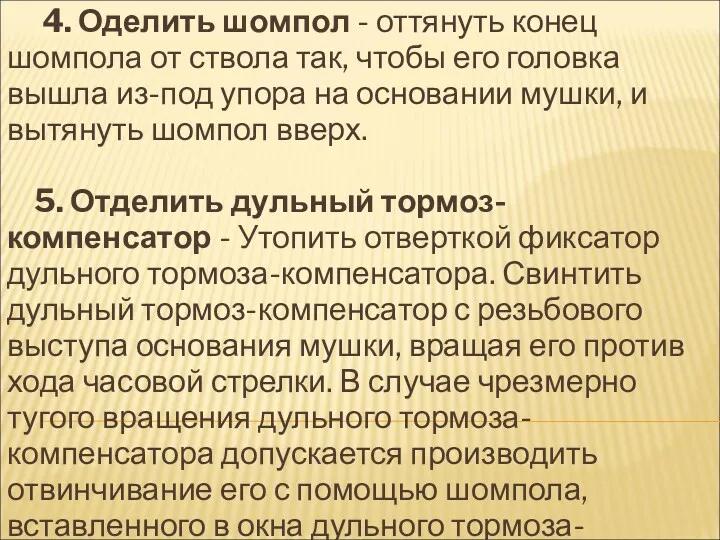 4. Оделить шомпол - оттянуть конец шомпола от ствола так,