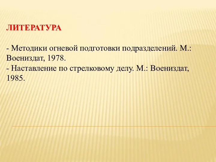 ЛИТЕРАТУРА - Методики огневой подготовки подразделений. М.: Воениздат, 1978. -