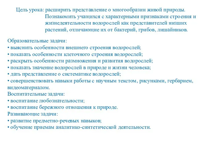 Цель урока: расширить представление о многообразии живой природы. Познакомить учащихся