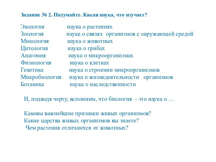 Задание № 2. Подумайте. Какая наука, что изучает? Экология наука