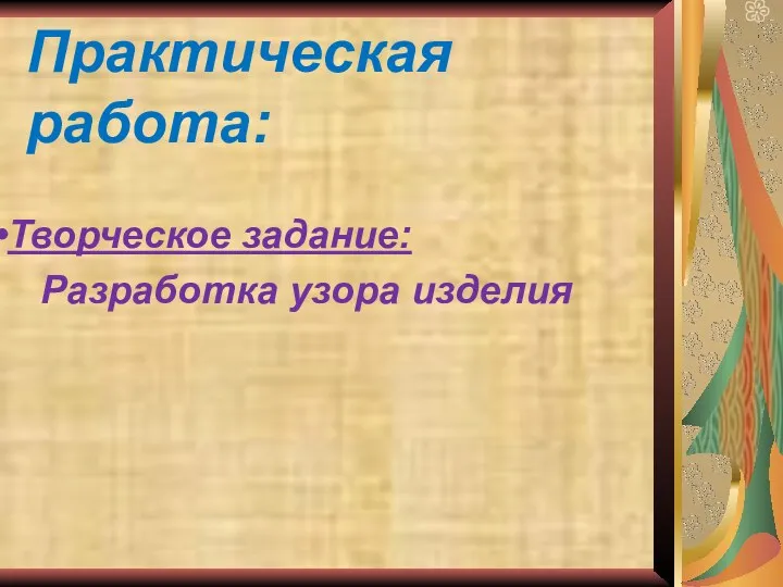 Практическая работа: Творческое задание: Разработка узора изделия