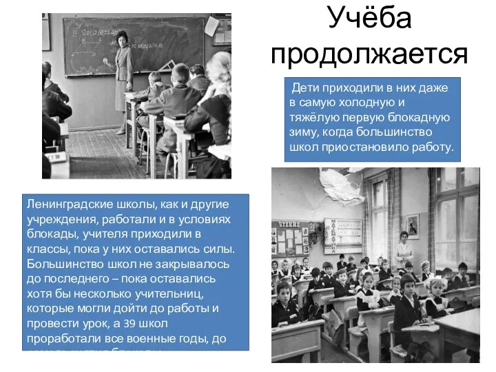 Учёба продолжается Ленинградские школы, как и другие учреждения, работали и в условиях блокады,