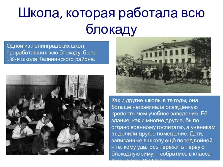 Школа, которая работала всю блокаду Одной из ленинградских школ, проработавших всю блокаду, была
