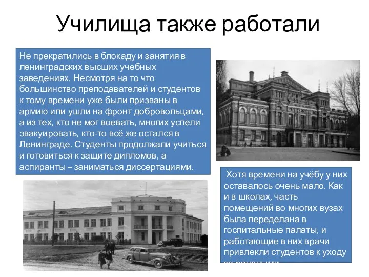 Училища также работали Не прекратились в блокаду и занятия в ленинградских высших учебных