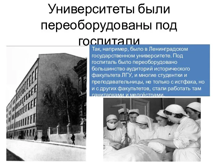 Университеты были переоборудованы под госпитали Так, например, было в Ленинградском государственном университете. Под