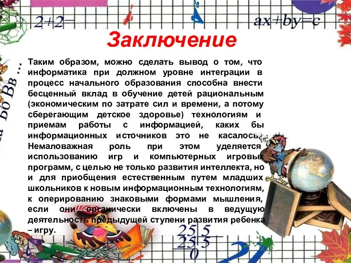 Таким образом, можно сделать вывод о том, что информатика при