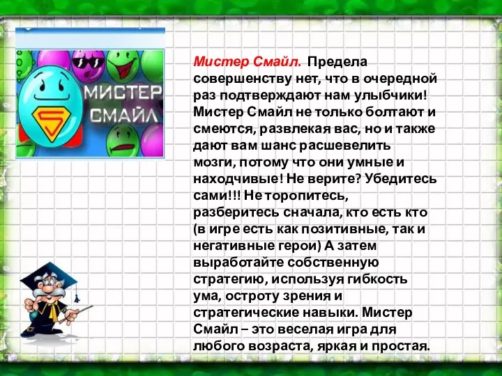 Мистер Смайл. Предела совершенству нет, что в очередной раз подтверждают