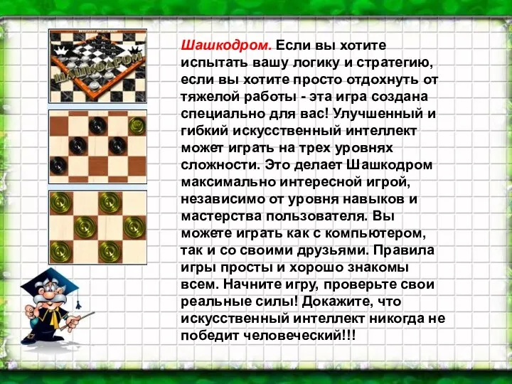 Шашкодром. Если вы хотите испытать вашу логику и стратегию, если