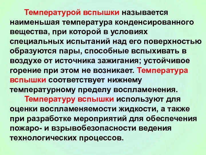 Температурой вспышки называется наименьшая температура конденсированного вещества, при которой в