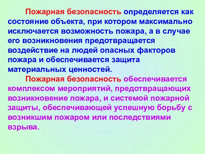 Пожарная безопасность определяется как состояние объекта, при котором максимально исключается