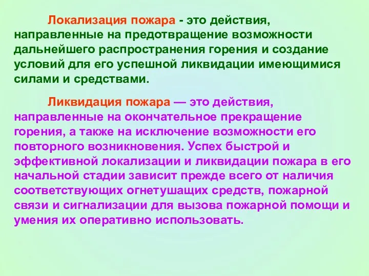 Локализация пожара - это действия, направленные на предотвращение возможности дальнейшего