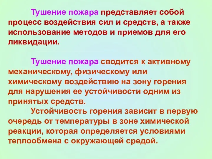 Тушение пожара представляет собой процесс воздействия сил и средств, а