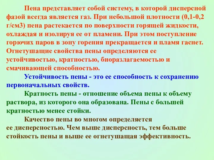 Пена представляет собой систему, в которой дисперсной фазой всегда является