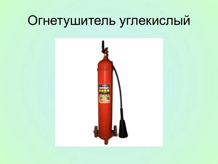 Огнетушитель углекислый