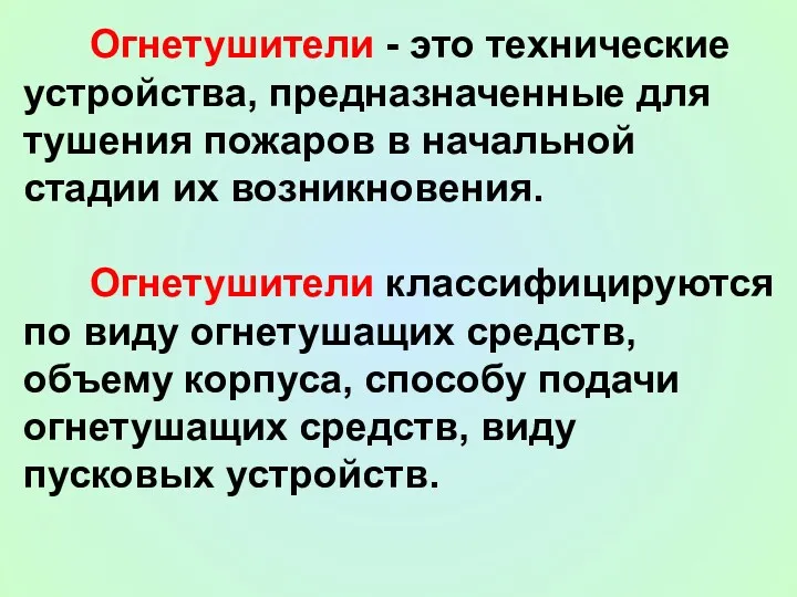 Огнетушители - это технические устройства, предназначенные для тушения пожаров в