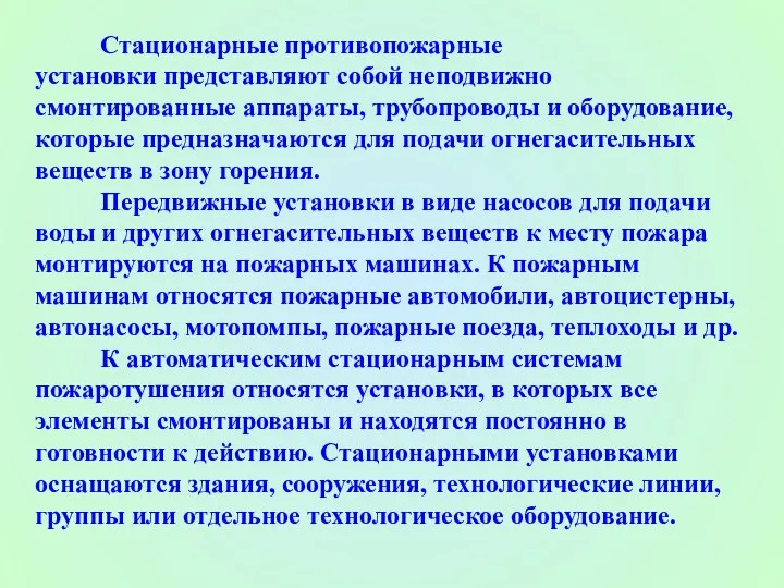 Стационарные противопожарные установки представляют собой неподвижно смонтированные аппараты, трубопроводы и