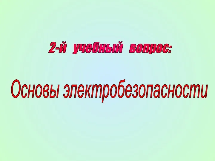 2-й учебный вопрос: Основы электробезопасности