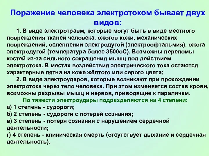 Поражение человека электротоком бывает двух видов: 1. В виде электротравм,