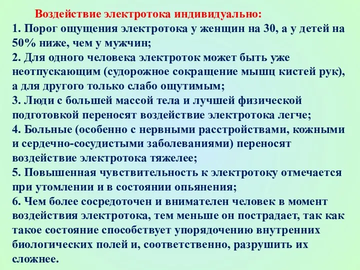 Воздействие электротока индивидуально: 1. Порог ощущения электротока у женщин на