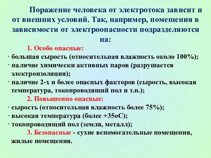 Поражение человека от электротока зависит и от внешних условий. Так,