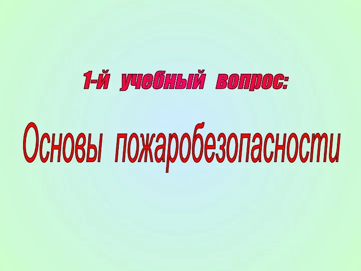 1-й учебный вопрос: Основы пожаробезопасности