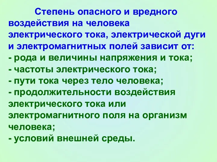 Степень опасного и вредного воздействия на человека электрического тока, электрической